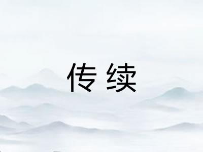 传续