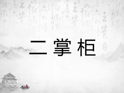 二掌柜