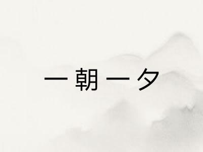 一朝一夕