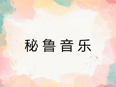 秘鲁音乐