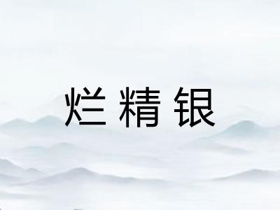 烂精银