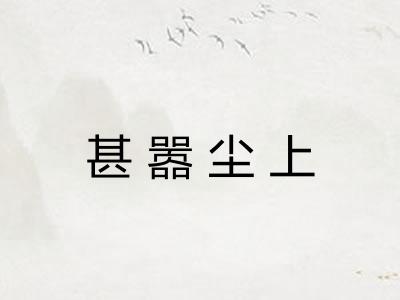 甚嚣尘上