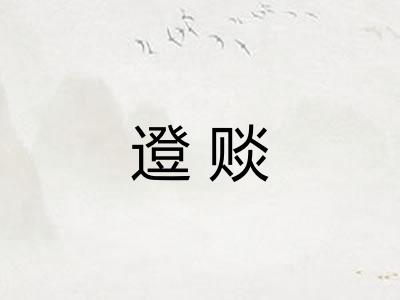 邆赕