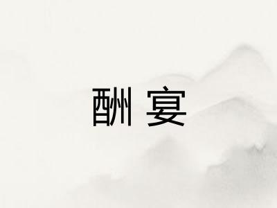 酬宴