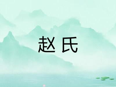 赵氏