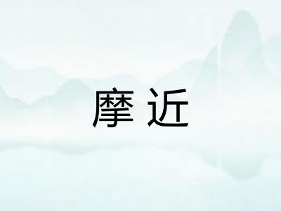 摩近