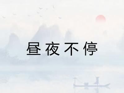 昼夜不停