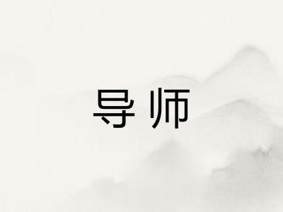 导师