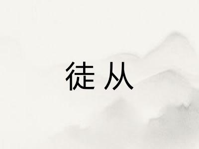 徒从