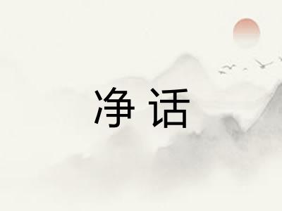 净话
