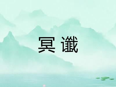 冥谶