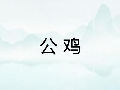 公鸡