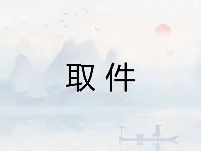 取件