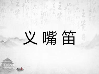 义嘴笛