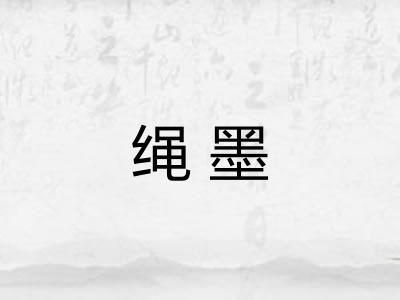 绳墨