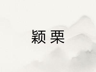 颖栗