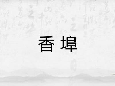香埠