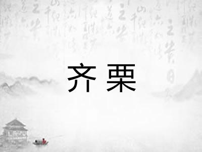 齐栗