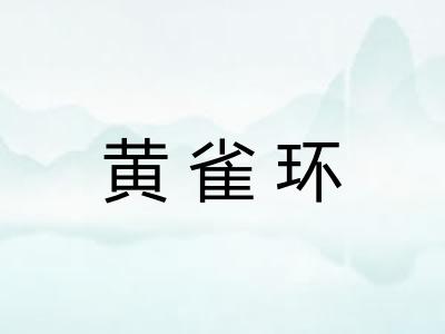 黄雀环