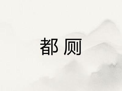 都厕