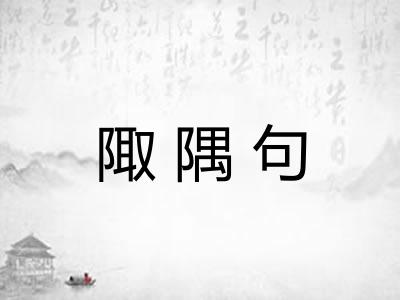 陬隅句