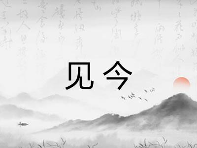 见今