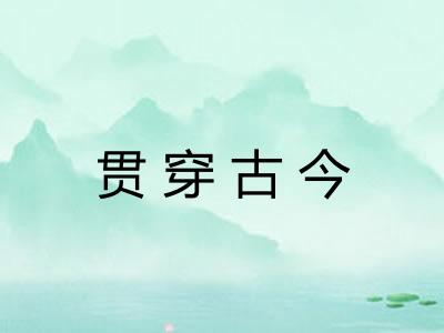 贯穿古今