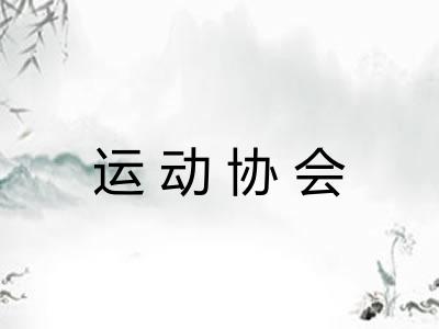 运动协会