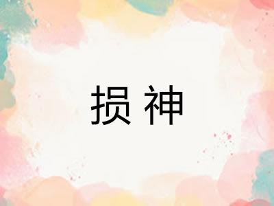 损神