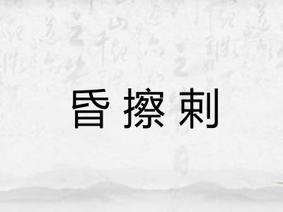 昏擦剌