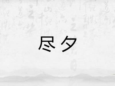 尽夕