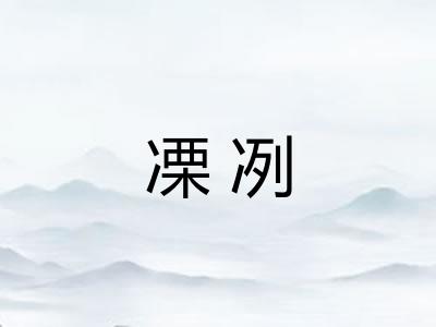 凓冽
