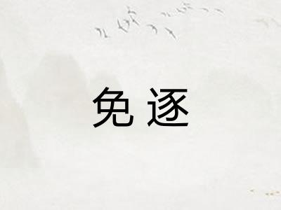 免逐