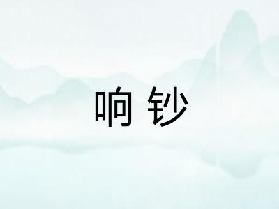 响钞