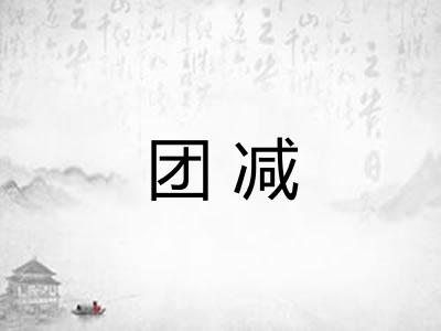团减