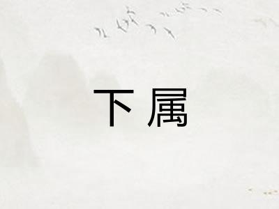 下属