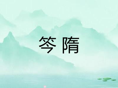 笒隋