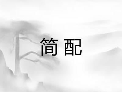 简配