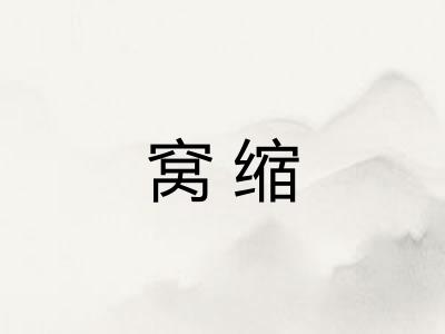 窝缩