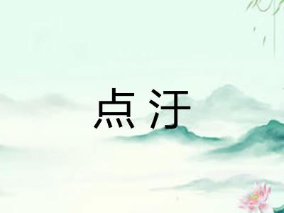 点汙