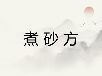 煮砂方