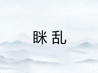 眯乱