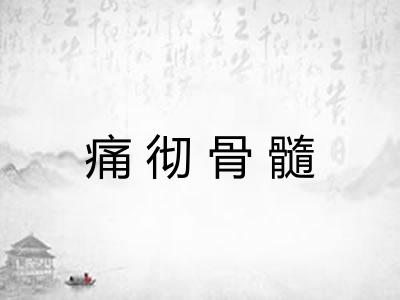 痛彻骨髓