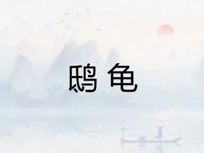 鸱龟