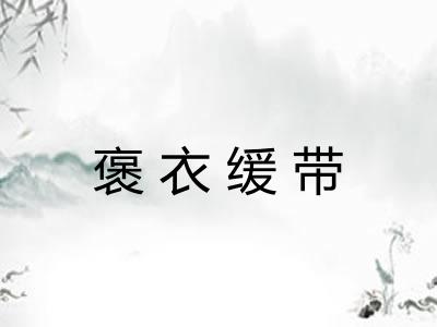 褒衣缓带