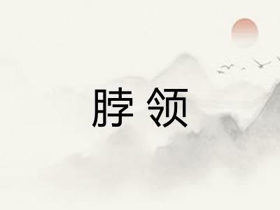 脖领