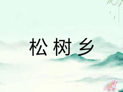松树乡