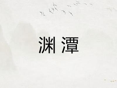渊潭