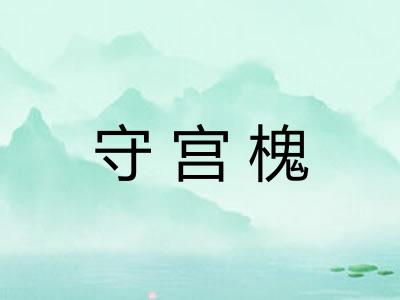 守宫槐
