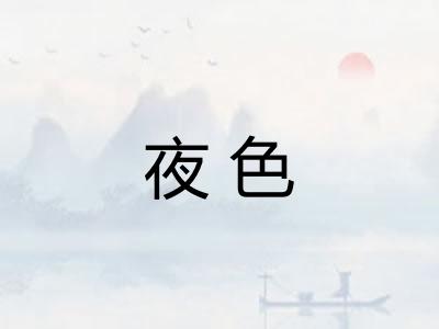 夜色